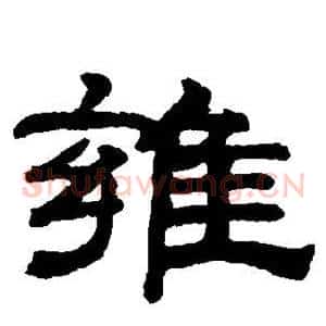 雍