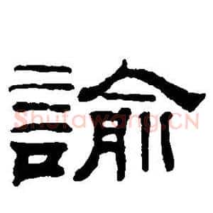 谕