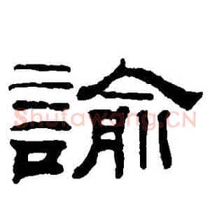 諭