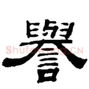 譽