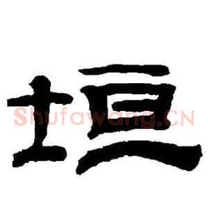 垣