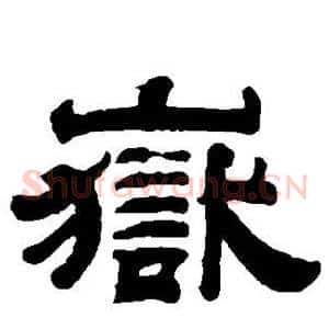 岳