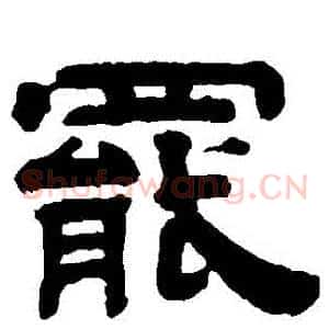 罷