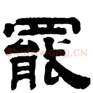 罢