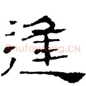 逢