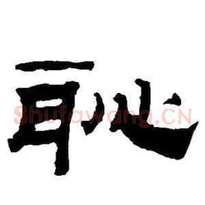 耻