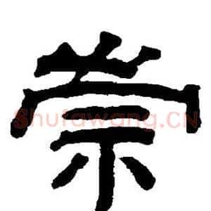 崇