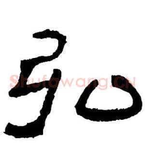 弘