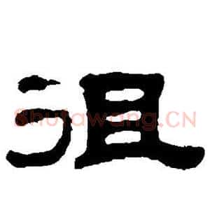 徂