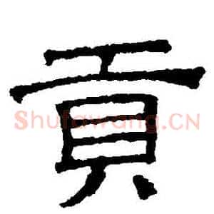 貢