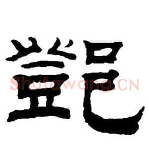 邓