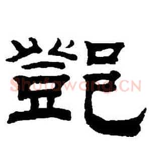 鄧