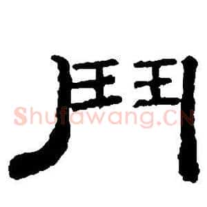斗