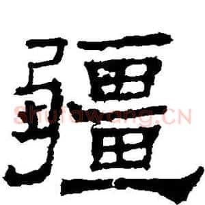 疆