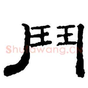 鬥