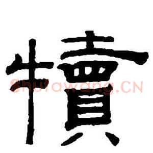 犊