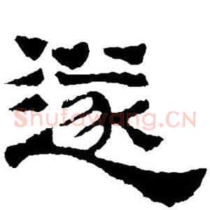 遂