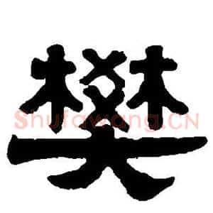 樊