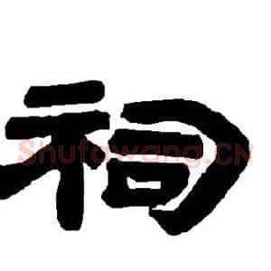 祠