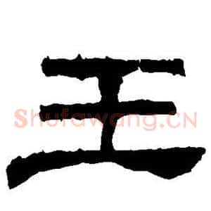 王