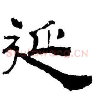 延