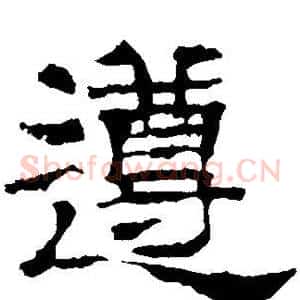 遵
