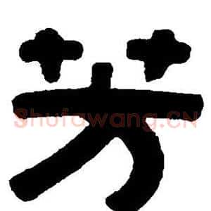 芳