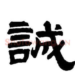 诚