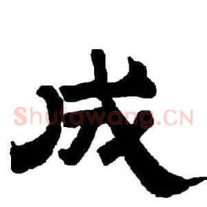 成