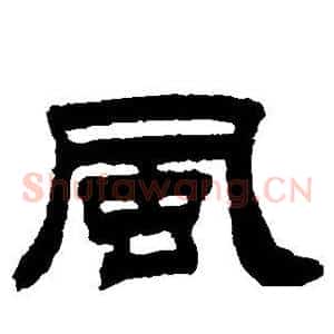 风