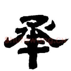 承