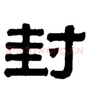 封