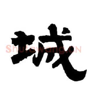 城