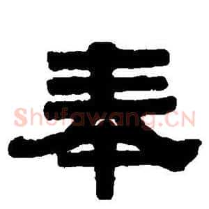 奉