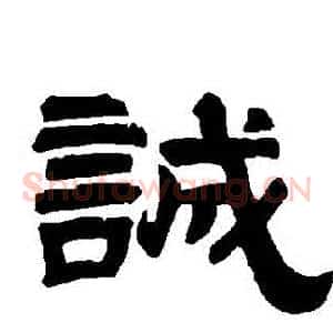 誠