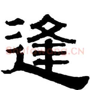 逢