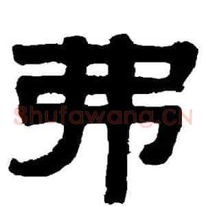 弗