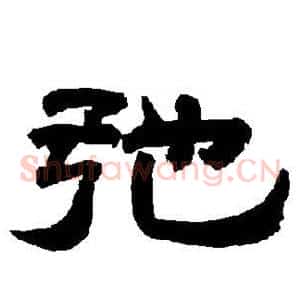 弛