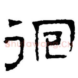 徊