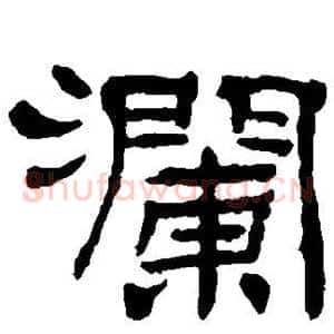 澜