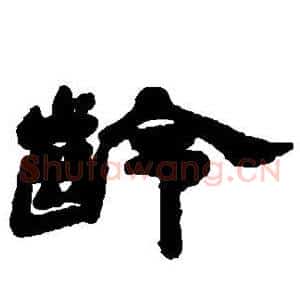 龄