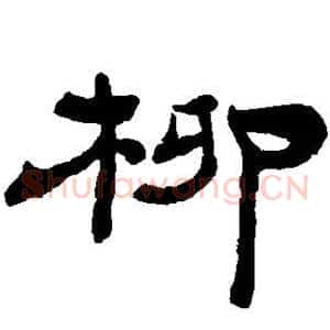 柳