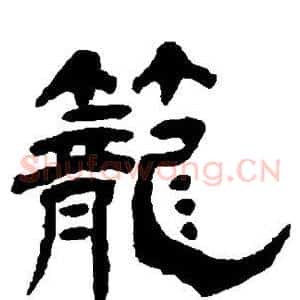 笼