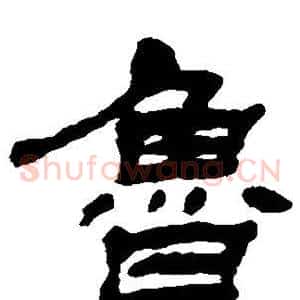 鲁