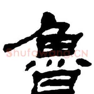 魯