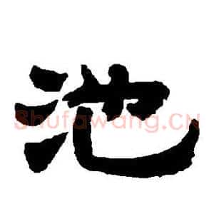 池