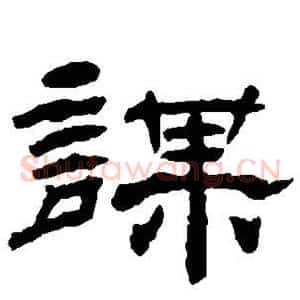 谋