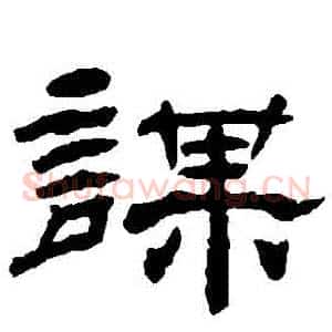 謀