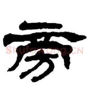 旁