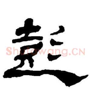 彭